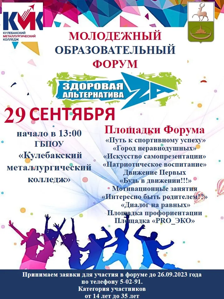 Приглашаем молодежь округа на молодежный образовательный форум «Здоровая Альтернатива» 29 сентября